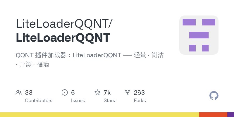 GitHub - LiteLoaderQQNT/LiteLoaderQQNT: QQNT 插件加载器：LiteLoaderQQNT —— 轻量 · 简洁 · 开源 · 福瑞