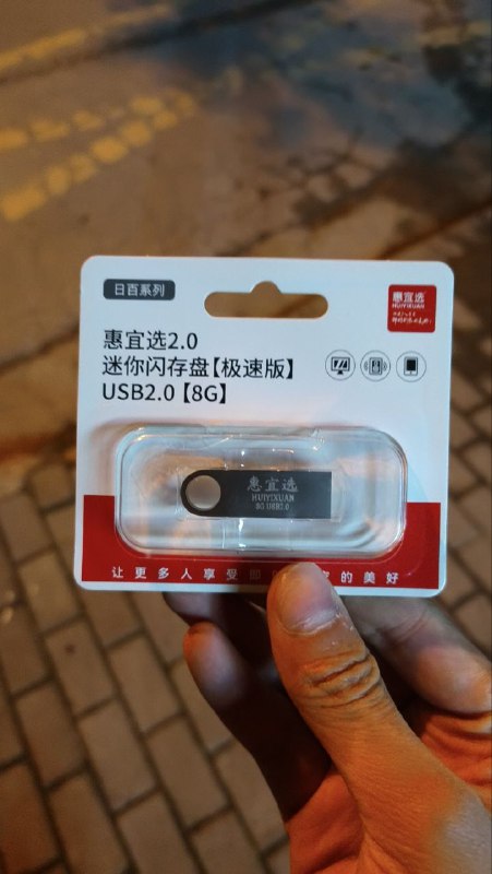 大晚上的跑修电脑的店买u盘，没得卖，美团看到外卖超市有，三百米，跑过去扫码线下买一个干嘛用呢，DS8K破玩意导出日志要用U盘，还得是小容量，还要求是FAT32大晚上的跑修电脑的店买u盘，没得卖，美团看到外卖超市有，三百米，跑过去扫码线下买一个干嘛用呢，DS8K破玩意导出日志要用U盘，还得是小容量，还要求是FAT32