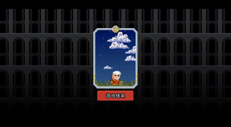 本人在略微增加源码中力量药剂及升级卷轴数量后成功通关，望周知